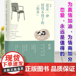 [正版]爱是一种好得不得了的 病毒 蔡澜 著 写给年轻人的书信合集 给年轻人的情感答疑气质铿锵 为情商加分书籍 青岛出