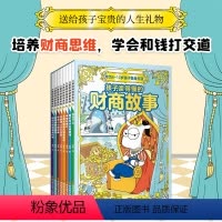 全套8册 儿童财商故事 [正版]儿童财商故事系列8册儿童财商启蒙教育绘本故事书一年级二三年级经济学金钱理财培养写给孩子的