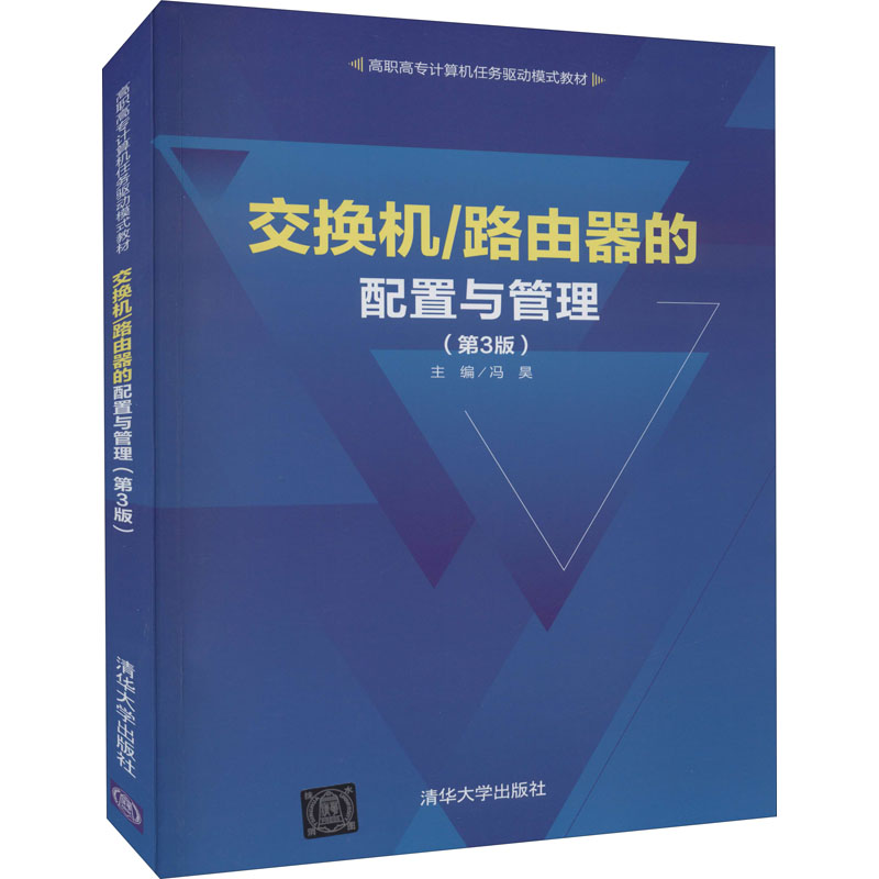 正版新书]交换机/路由器的配置与管理(第3版)(高职高专计算机