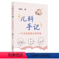 [正版] 儿科手记 : 一个中医奶爸的碎碎念 儿科学 中国中医药出版社 书籍