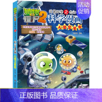 人造卫星卷 [正版]植物大战僵尸2武器秘密之你问我答科学漫画55人造卫星卷二三四五六年级7-9-10-12岁小学生儿童科