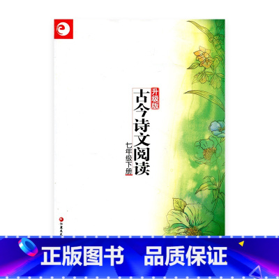 [正版]古今诗文阅读 升级版 七年级下册(7下)