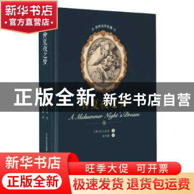 正版 仲夏夜之梦 (英)莎士比亚著 春风文艺出版社 9787531353997