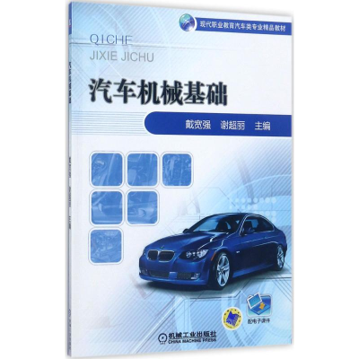 正版新书]汽车机械基础戴宽强9787111572596
