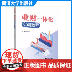 业财一体化实训教程 朱胜庄 高等院校财经业务与财务融合的一体化信息教材 同济大学出版社