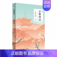 [正版]京都四月 渡边淳一 日本社会浓缩 秀丽的大自然随笔故事外国现当代文学书籍小说书