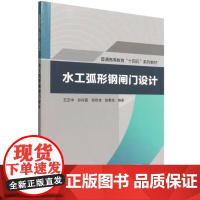 书出版社直供]水工弧形钢闸门设计(普通高等教育“十四五”系列教材)王正中 孙丹霞 张欢龙 中国水利水电出版社 97875