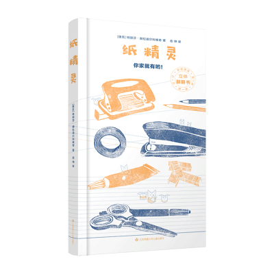 纸精灵0-3-6岁儿童3d立体书翻翻书幼儿园早教书启蒙认知图书锻炼宝宝观察力想象力有趣立体互动玩具书耕林童书馆