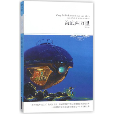 [M]海底两万里/2018世界文学文库046(插图本全译本)-9787540249489