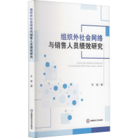 醉染图书组织外社会网络与销售人员绩效研究9787550451254