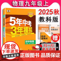 教科版2025秋五年中考三年模拟物理九年级上册9上教科版 53中考5年中考3年模拟初中物理JK版 五三中考曲一线同步课本