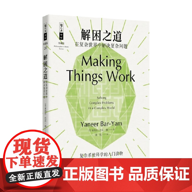 解困之道 在复杂世界中解决复杂问题 亚内尔•巴尔-扬 著 科学与自然