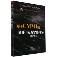 [N]基于CMMI的软件工程及实训指导(修订本21世纪高等学校电子信息类专业精品教材)-9787512106901