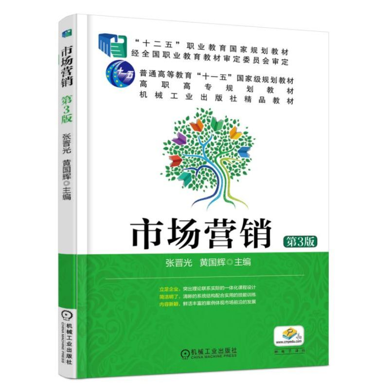 正版新书]市场营销 第3版编者:张晋光//黄国辉9787111504993