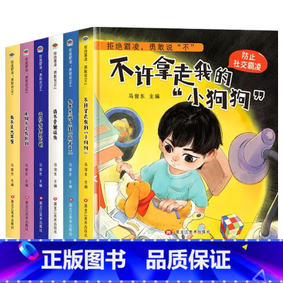 拒绝霸凌,勇敢说