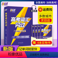 高考词汇闪过 全国通用 [正版]2023新版高考词汇闪过 英语词汇闪过词根词缀联想记忆乱序 高考英语单词书标注音标高一二