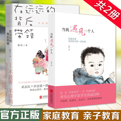 暂无货-当我遇见一个人+在远远的背后带领全2册亲子沟通方式亲子教育父母家庭教育书籍育儿百科教育习惯养成亲子