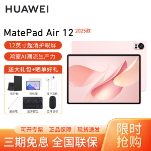 HUAWEI/华为MatePad Air 12英寸2025高刷护眼平板电脑2.8K超清办公娱乐考研学习12G+256G[WiFi版]樱语粉