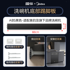 美的洗碗机配件踢脚板配件底部挡板踢脚板COLMO厨房踢脚线橱柜用嵌入式洗碗机挡板