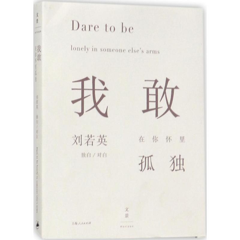 正版新书]我敢在你怀里孤独刘若英9787208130319