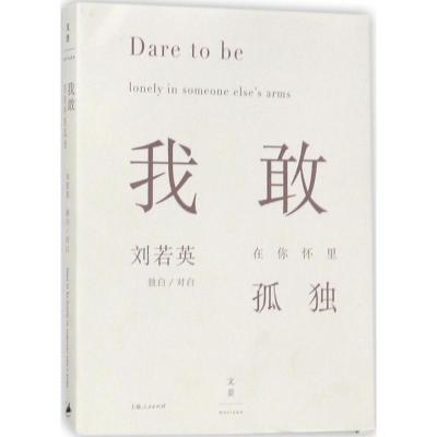 正版新书]我敢在你怀里孤独刘若英9787208130319