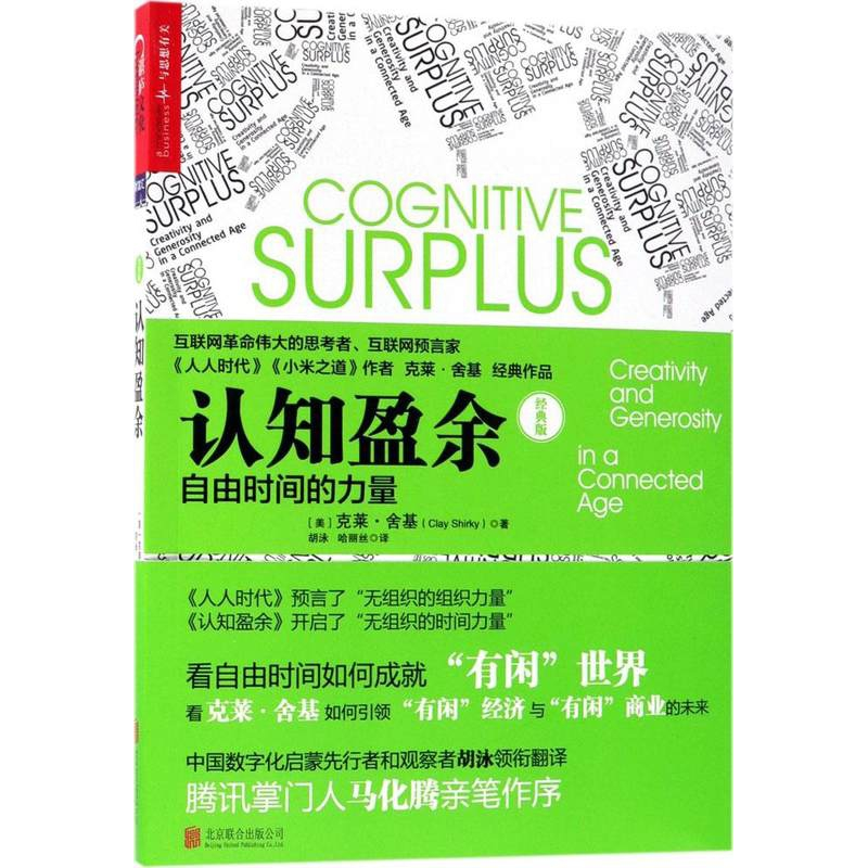 音像认知盈余(自由时间的力量经典版)克莱·舍基