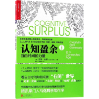 音像认知盈余(自由时间的力量经典版)克莱·舍基