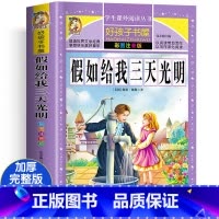 假如给我三天光明 [正版]四大名着小学生版注音版全套4册 西游记三国演义水浒传红楼梦原着儿童版带拼音青少年版小学生课外阅
