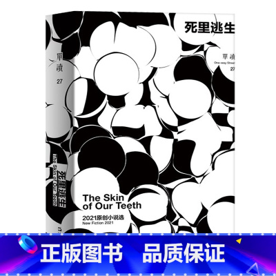 死里逃生:2021原创小说选 [正版]走出我房间/死亡日志/多谈谈问题/燕东园左邻右舍/把自己作为方法争夺记忆夜游神走出