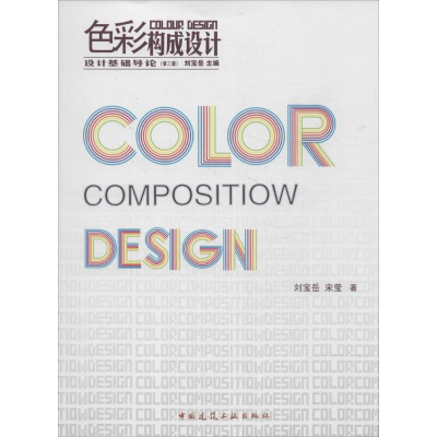 醉染图书色彩构成设计9787112148134