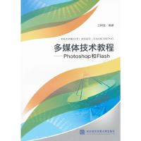 正版新书]多媒体技术教程:Photoshop和Flash王树西9787566314598