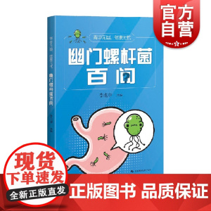 胃中无幽健康无忧:幽门螺杆菌百问 李兆申著 上海科学技术出版社