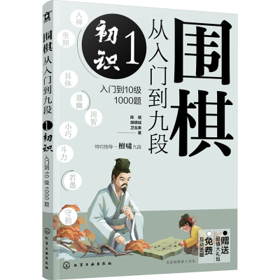 [M]围棋从入门到九段 1 初识 入门到10级1000题-9787122415868