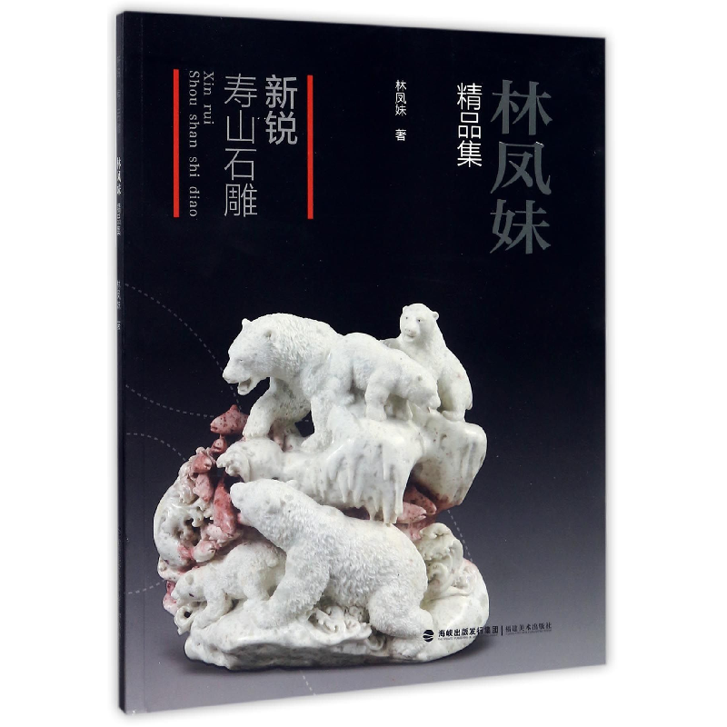 音像新锐寿山石雕(林凤妹精品集)林凤妹