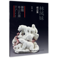 音像新锐寿山石雕(林凤妹精品集)林凤妹