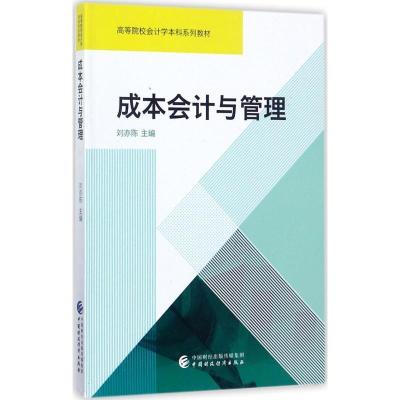 正版新书]成本会计与管理刘亦陈9787509576359