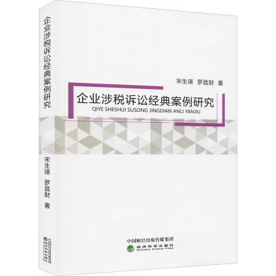 醉染图书企业涉税诉讼经典案例研究9787521826920