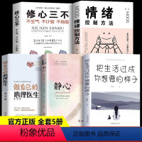 [正版]全套5册 静心书籍做自己的心理医生心理学情绪控制方法把生活过成你想要的样子休息散步励志心理健康疏导战胜焦虑抑郁