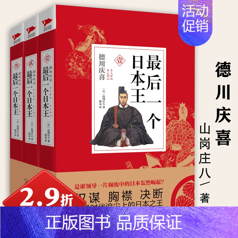 [正版]2.9折后一个日本王-德川庆喜 全3册日本著名历史小说家山冈庄八著幕府将军历史小说书籍上杉谦信德川家康织田