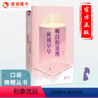 [正版]漫娱 应该早早明白的道理 口袋锦鲤丛书嗨迪编著 读懂这些道理人生不走弯路 解决人生五大课题励志成功大众心理