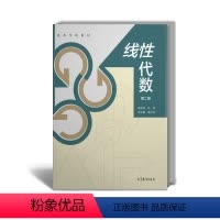线性代数 第二版 [正版] 线性代数 第二版成丽波 孙艳 马文联 蔡志丹 著高等教育出版社