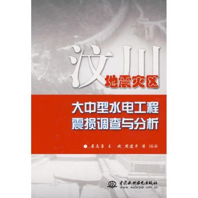正版新书]汶川地震灾区大中型水电工程震损调查与分析 (精装)晏