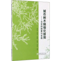 音像城市树木精细化修剪——北京的探索与实践周彩贤 等