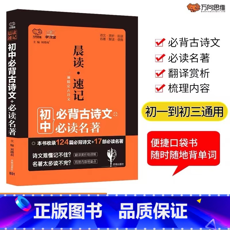 [正版]初中语文古诗文口袋书晨读速记名著古诗文诵读初中版2019中考古诗文口袋书便携版中学生古诗词大全万向思维