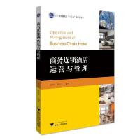 正版新书]商务连锁酒店运营与管理/徐春红徐春红,唐建宁9787308