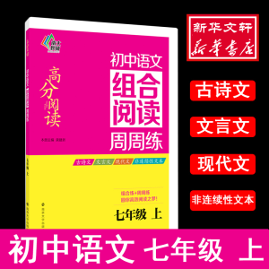 [M]初中语文组合阅读周周练-9787305166099