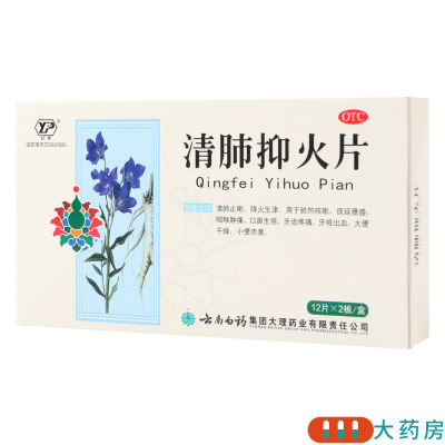 云丰清肺抑火片0.6g*24片/盒用于肺热咳嗽口鼻生疮牙根出血