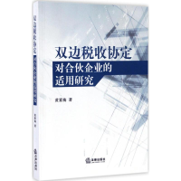 音像双边税收协定对合伙企业的适用研究黄素梅 著