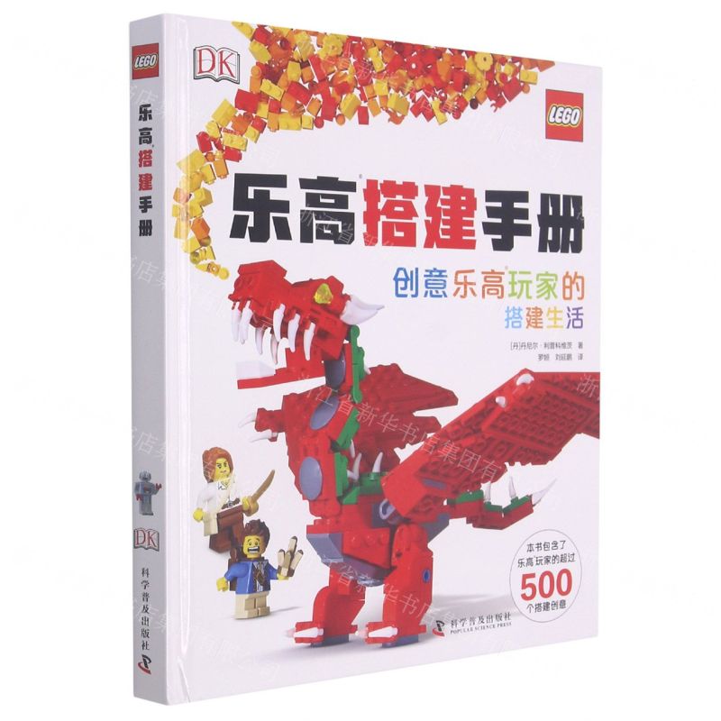 [N]乐高搭建手册(创意乐高玩家的搭建生活)(精)-9787110098882