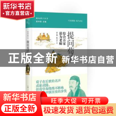 正版 提问荀子:综合百家 最为老师 郭志坤,陈雪良著 上海人民出
